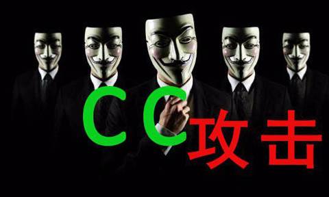 防CC攻击开启CDN的安全防护功能