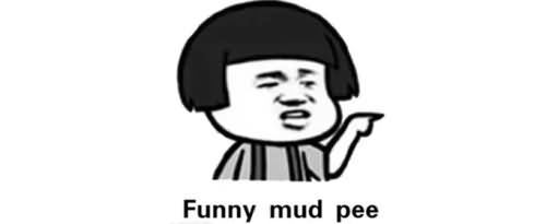 funny mud pee的意思是什么?