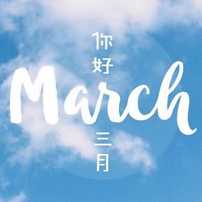 Mar是几月份的缩写?三月March名字由来