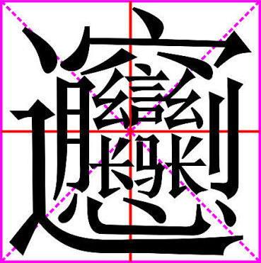 汉字中笔画最多的字是哪一个？这点小学问可要长大智慧！