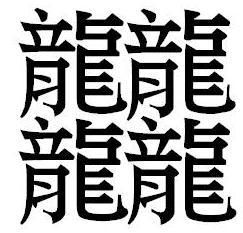 汉字中笔画最多的字是哪一个？这点小学问可要长大智慧！