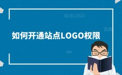 [上海SEO]网站如何有LOGO权限？百度站长的logo没有权限申请开通怎么办