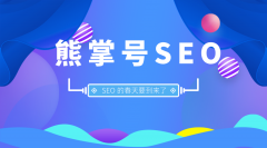 【熊掌号seo】成都SEO网站优化告诉你为什么说熊掌号是SEO的春天？